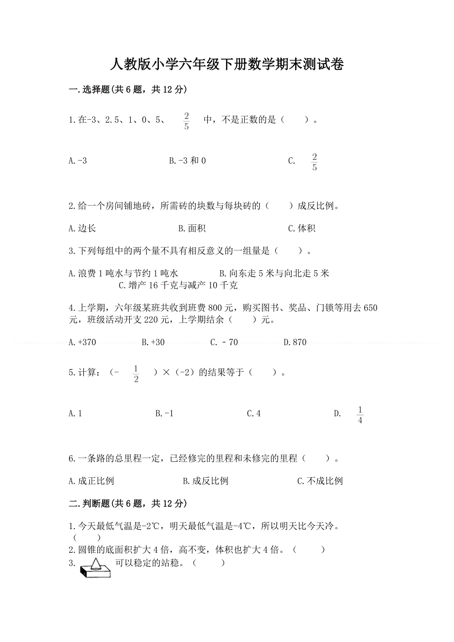 人教版小学六年级下册数学期末测试卷（培优）.docx_第1页