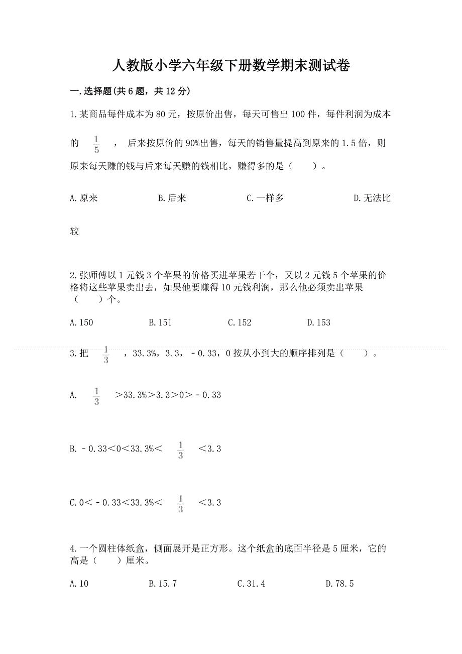 人教版小学六年级下册数学期末测试卷（全国通用）.docx_第1页