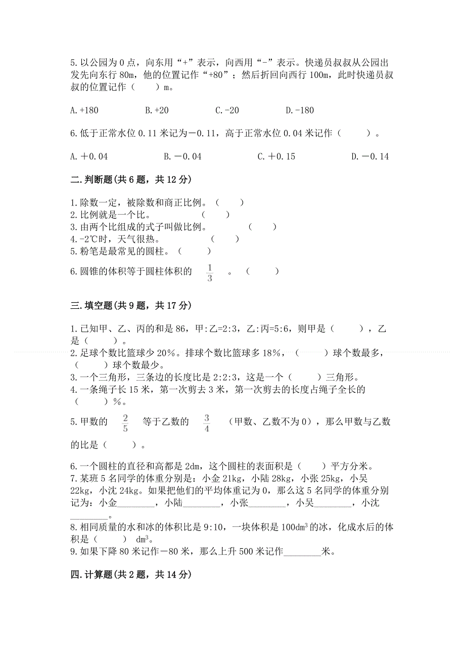 人教版小学六年级下册数学期末测试卷（全国通用）.docx_第2页