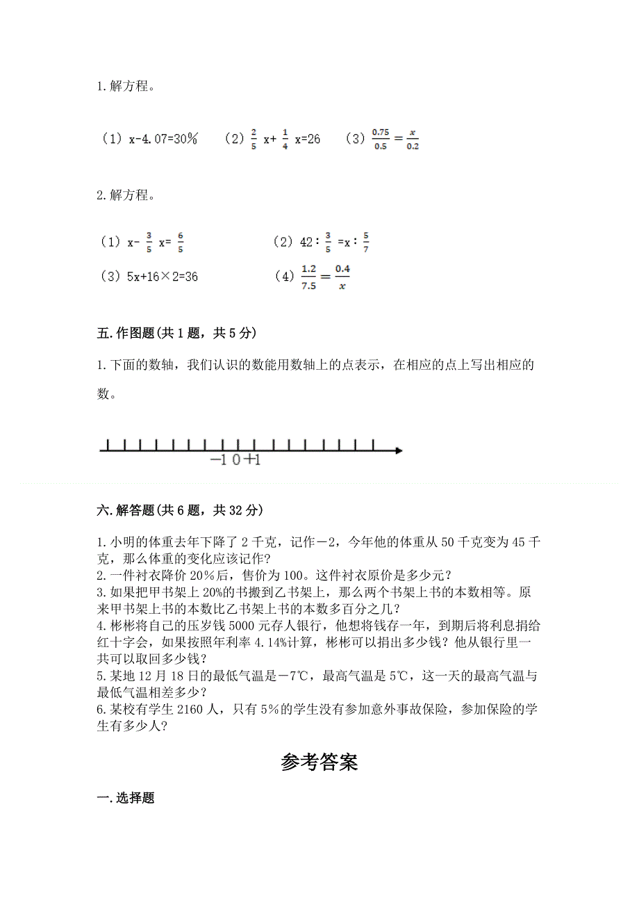 人教版小学六年级下册数学期末测试卷（全国通用）.docx_第3页