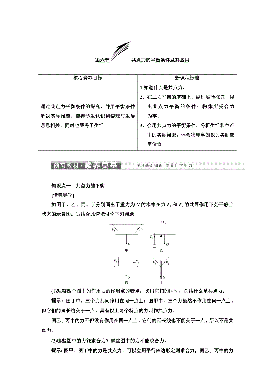 新教材2021-2022学年粤教版物理必修第一册学案：第三章 第六节 共点力的平衡条件及其应用 WORD版含答案.doc_第1页