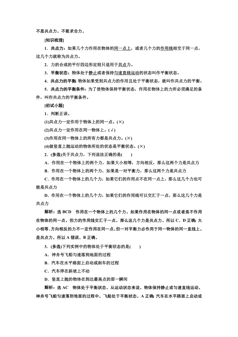 新教材2021-2022学年粤教版物理必修第一册学案：第三章 第六节 共点力的平衡条件及其应用 WORD版含答案.doc_第2页