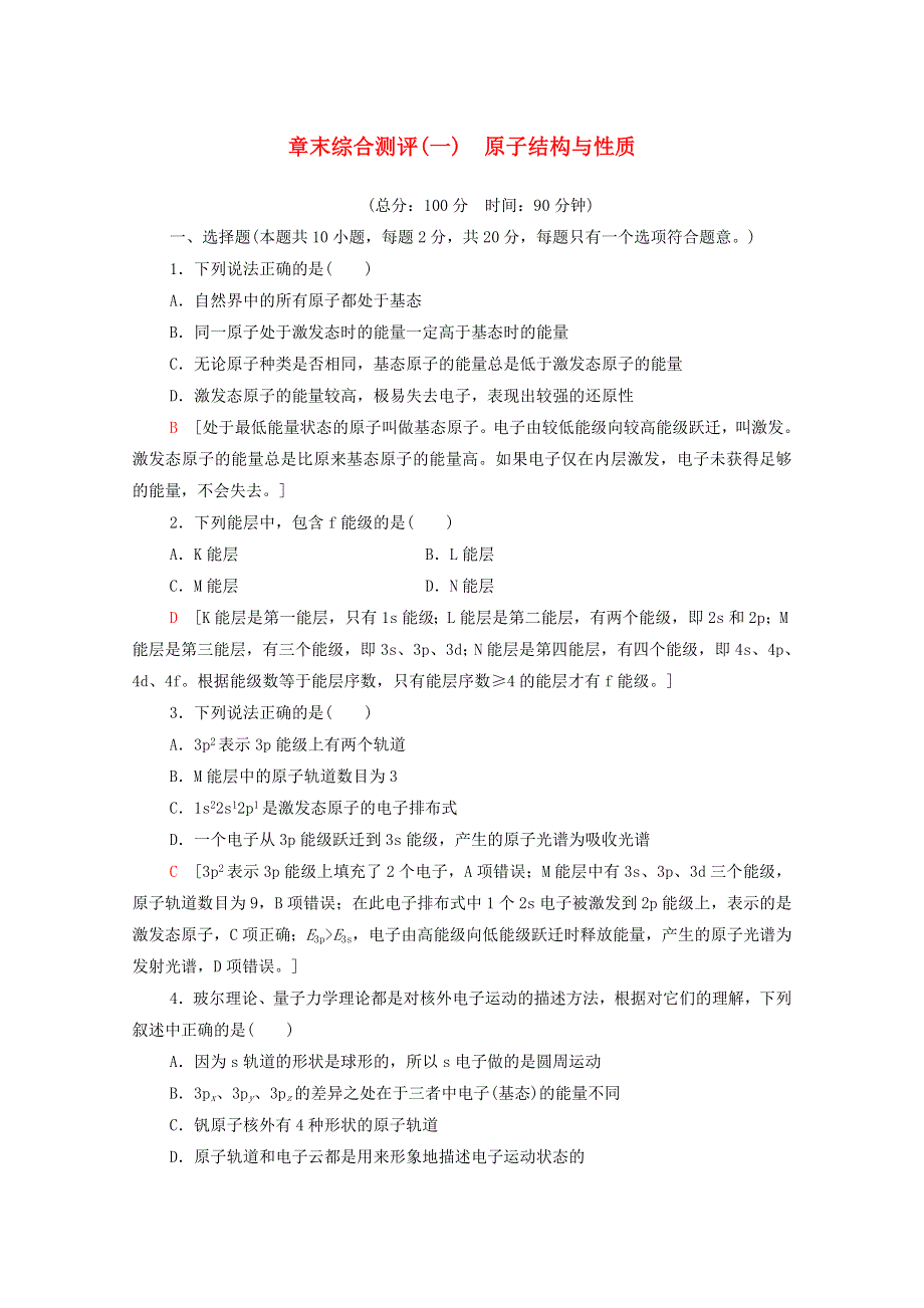 2020-2021学年新教材高中化学 第1章 原子结构与性质 章末综合测评1（含解析）新人教版选择性必修2.doc_第1页