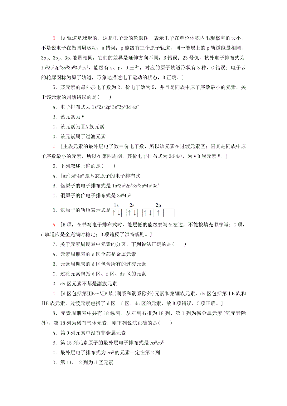 2020-2021学年新教材高中化学 第1章 原子结构与性质 章末综合测评1（含解析）新人教版选择性必修2.doc_第2页