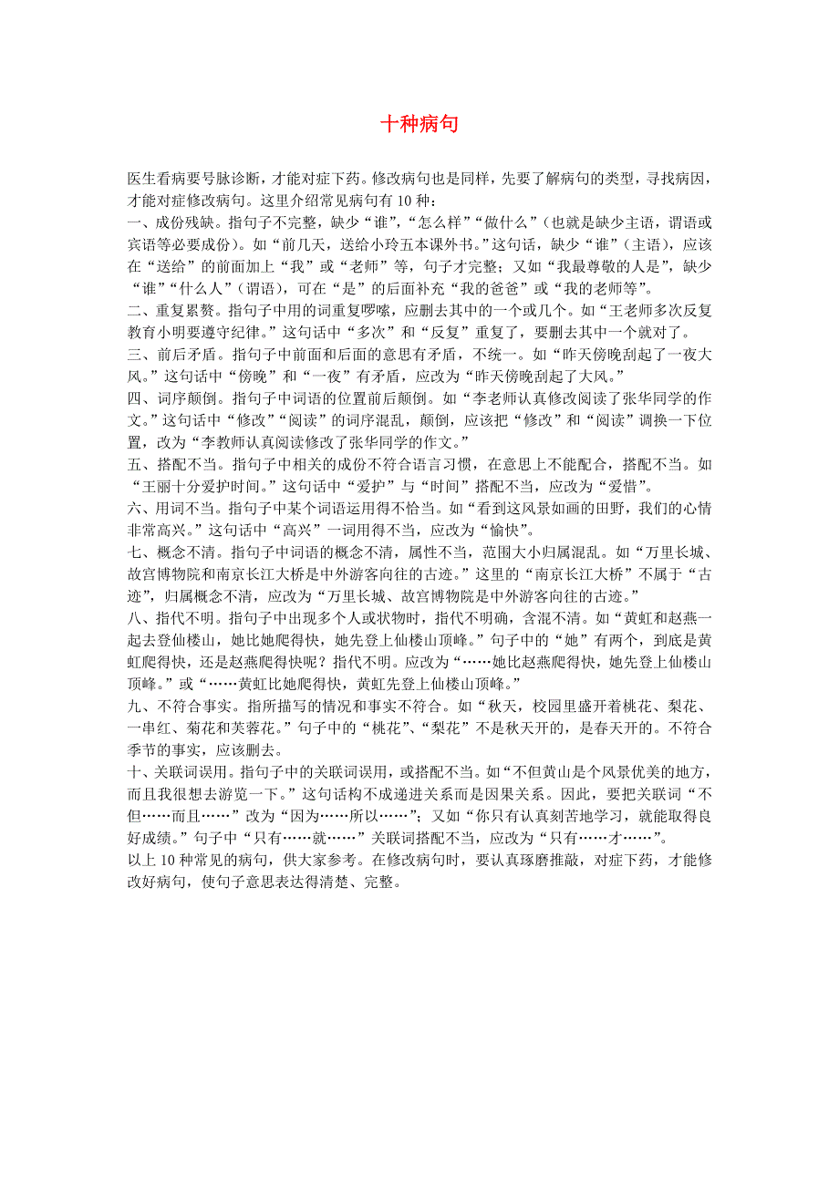 六年级语文10种常见的病句 新人教版.doc_第1页