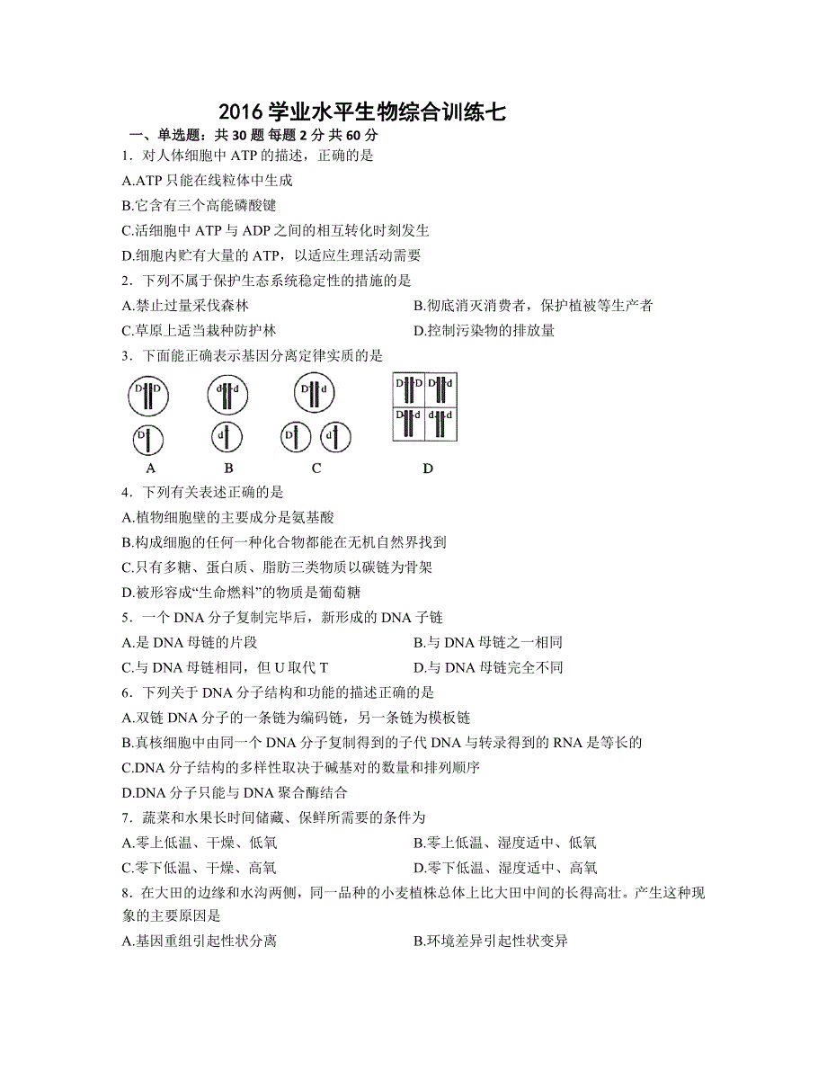 山东省临沂市兰陵四中2016学业水平生物综合训练7 WORD版含解析.docx_第1页