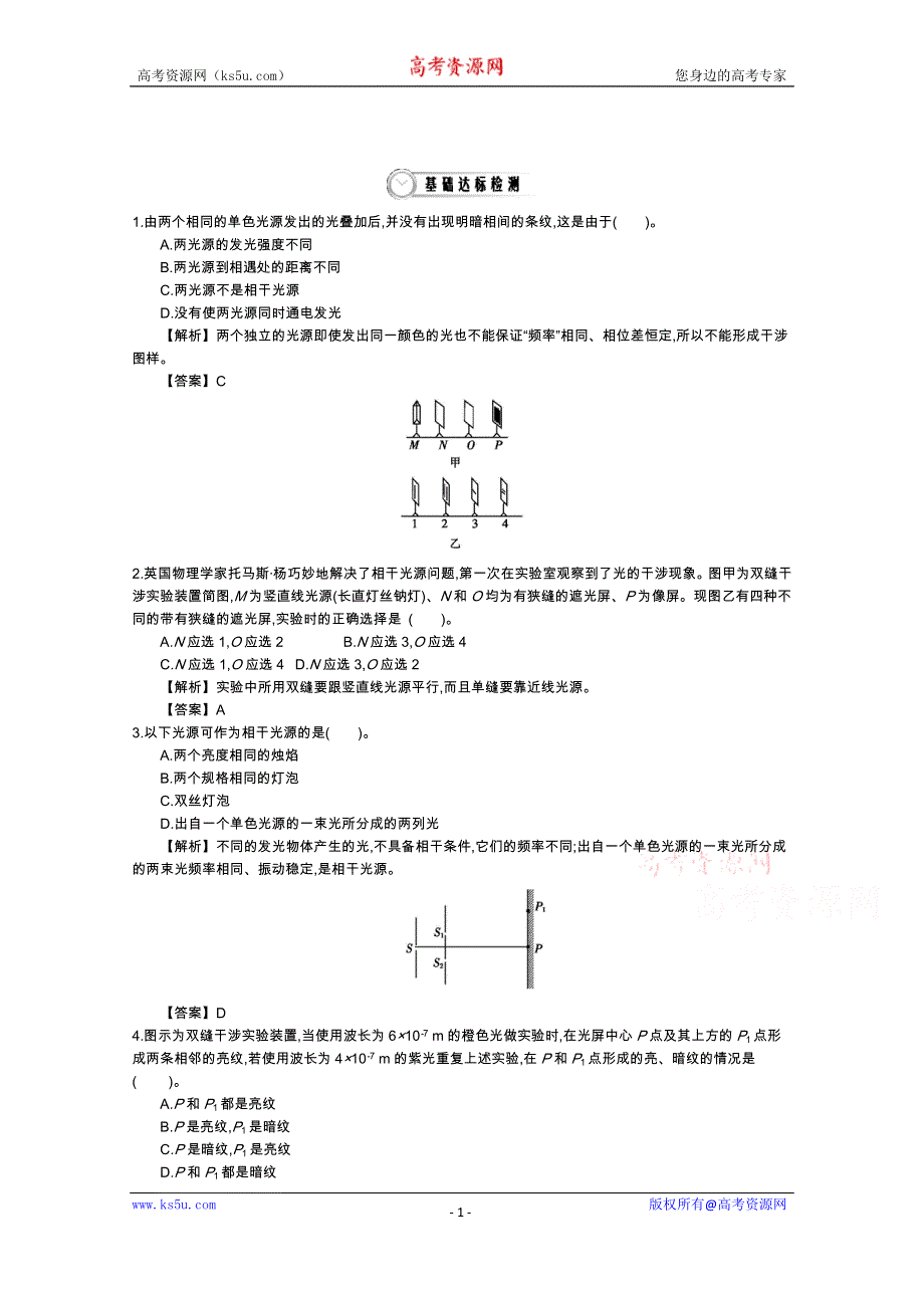 《导学案》2015版高中物理（人教版选修3-4）教师用书：13.3　光的干涉 练习 WORD版含答案.doc_第1页