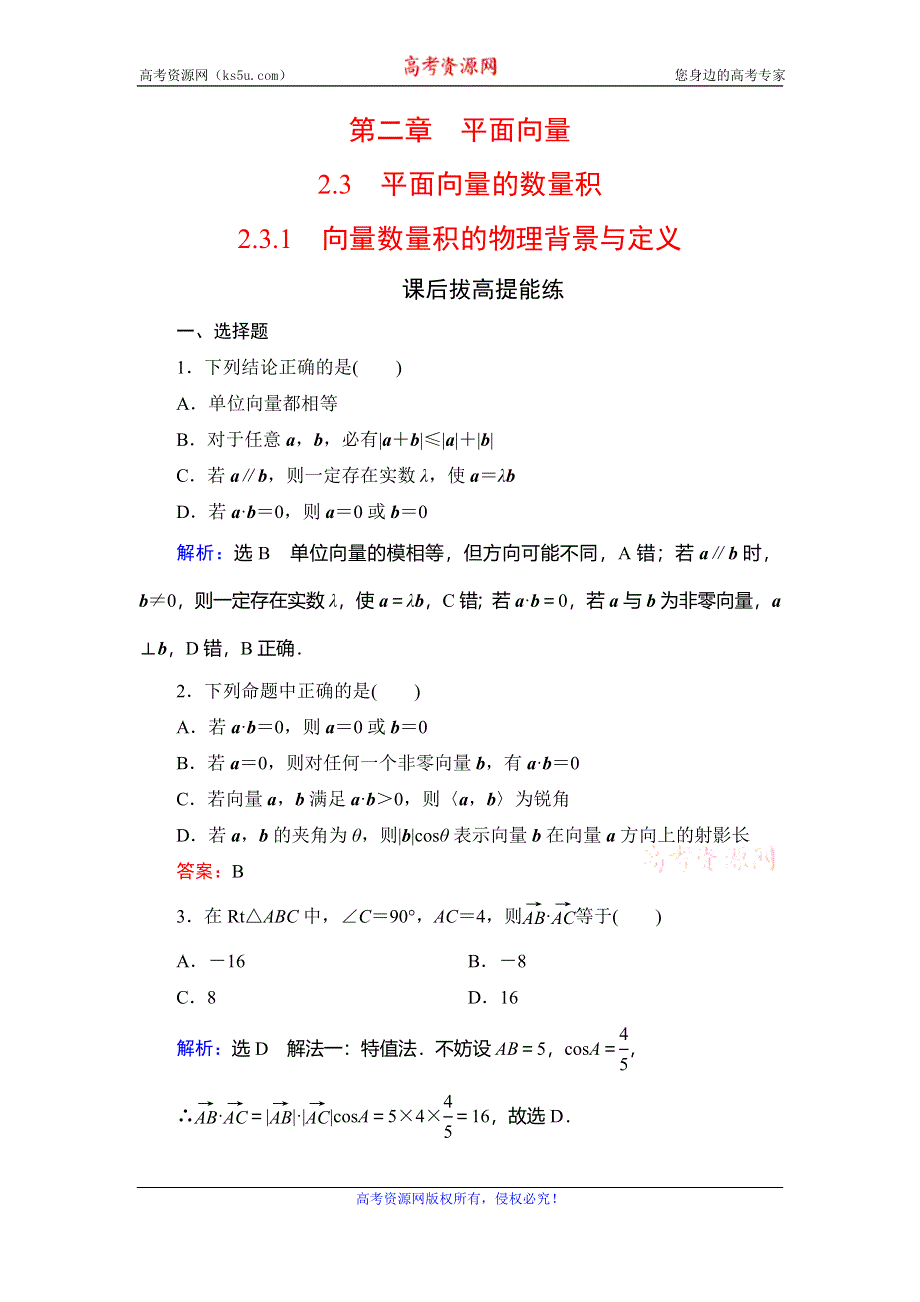 2019-2020学年人教B版高中数学必修四学练测课后拔高提能练：第2章 平面向量　2-3　2-3-1 WORD版含解析.doc_第1页