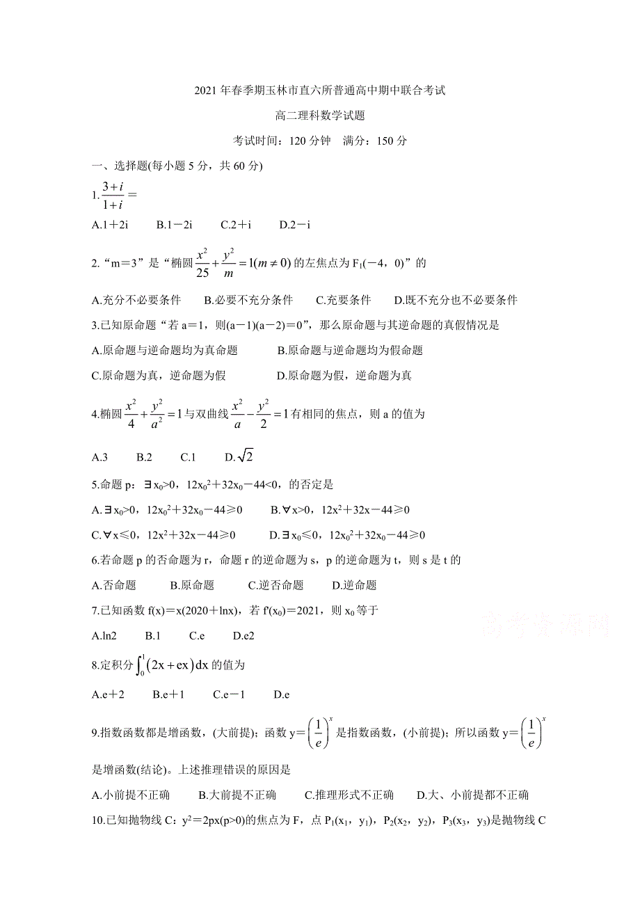 广西省玉林市直六所普通高中2020-2021学年高二下学期期中联合考试 数学（理） WORD版含答案BYCHUN.doc_第1页