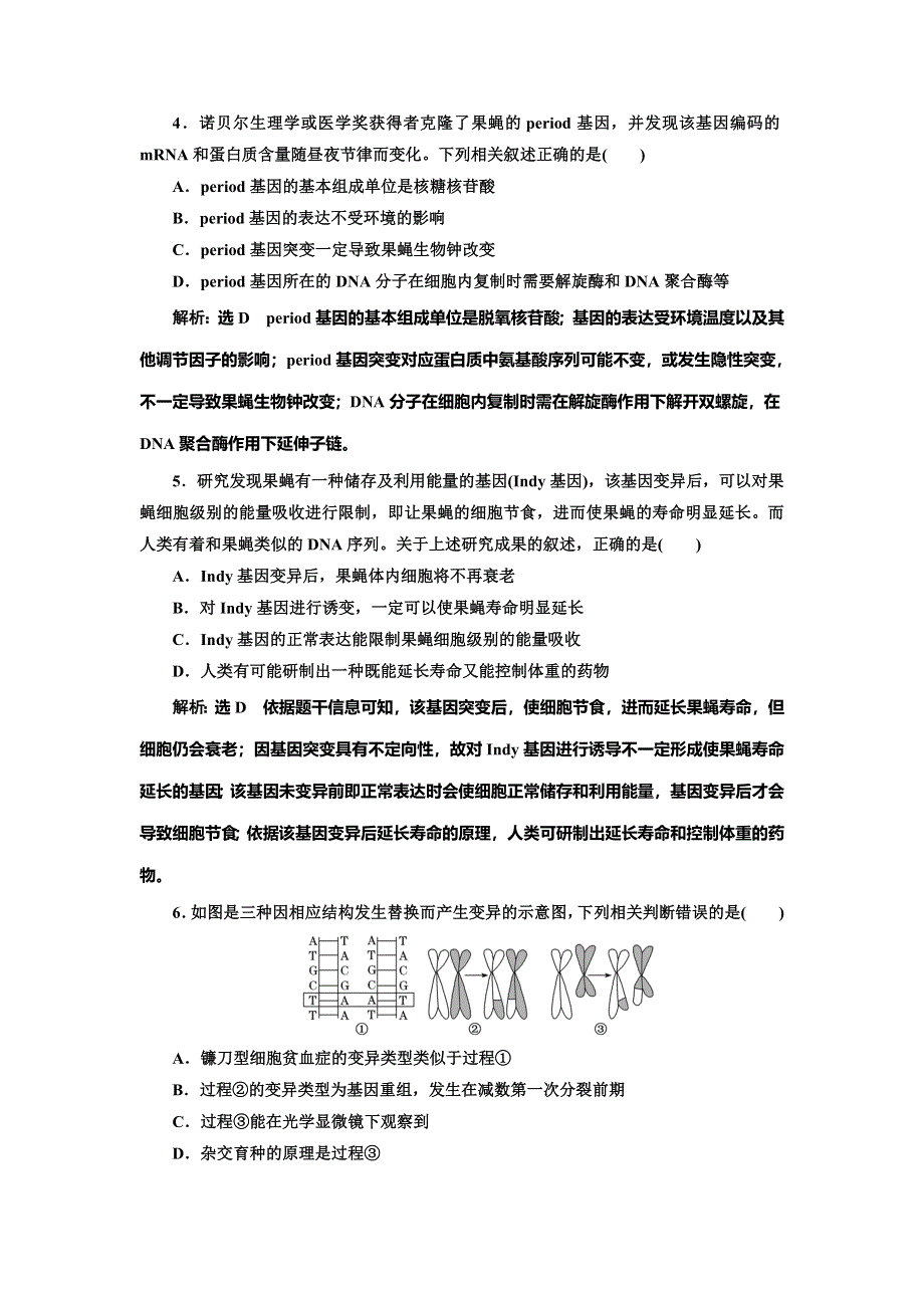 2022届高考生物总复习课时达标能力检测试卷（二十二） 基因突变和基因重组 WORD版含解析.doc_第2页