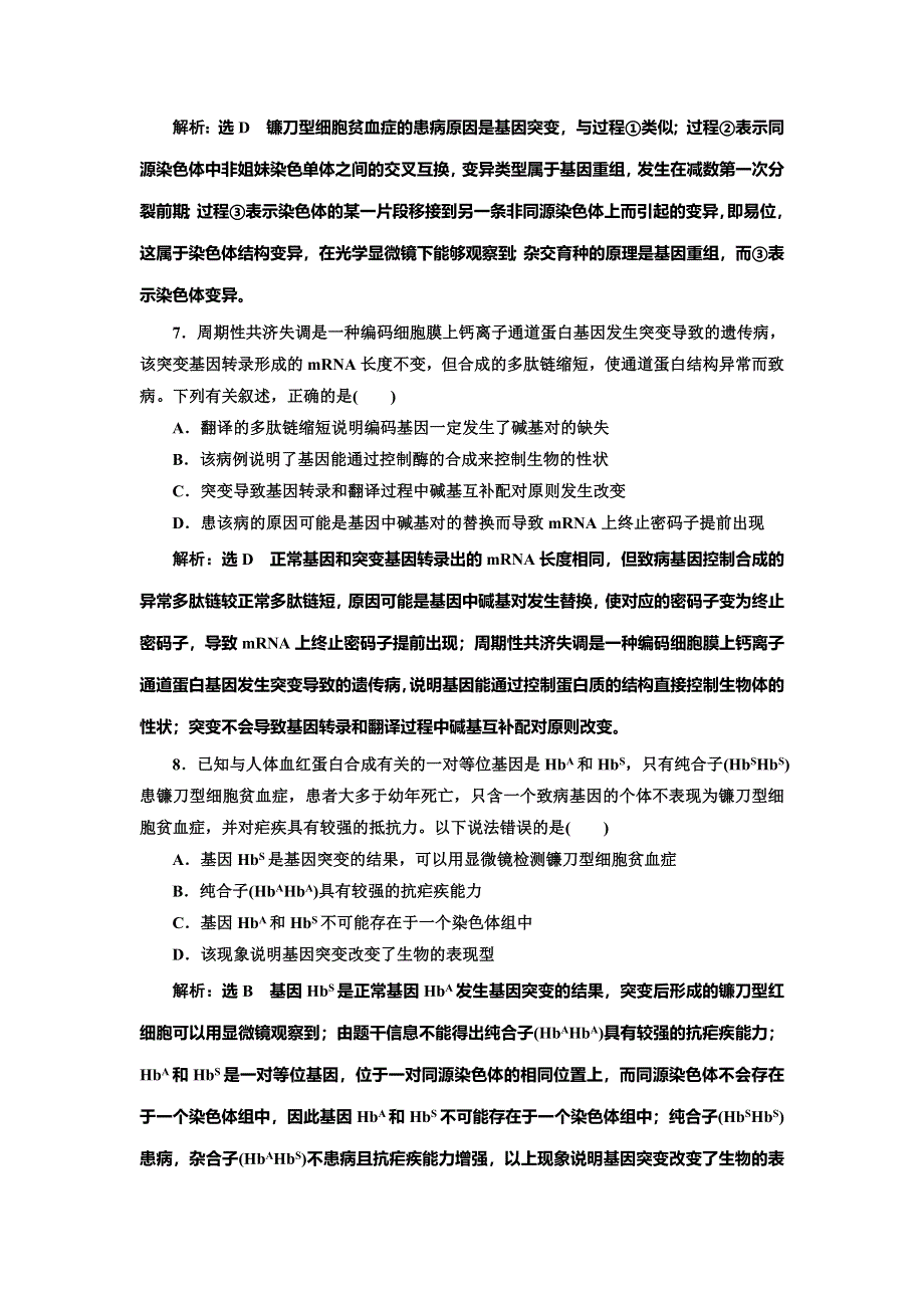 2022届高考生物总复习课时达标能力检测试卷（二十二） 基因突变和基因重组 WORD版含解析.doc_第3页