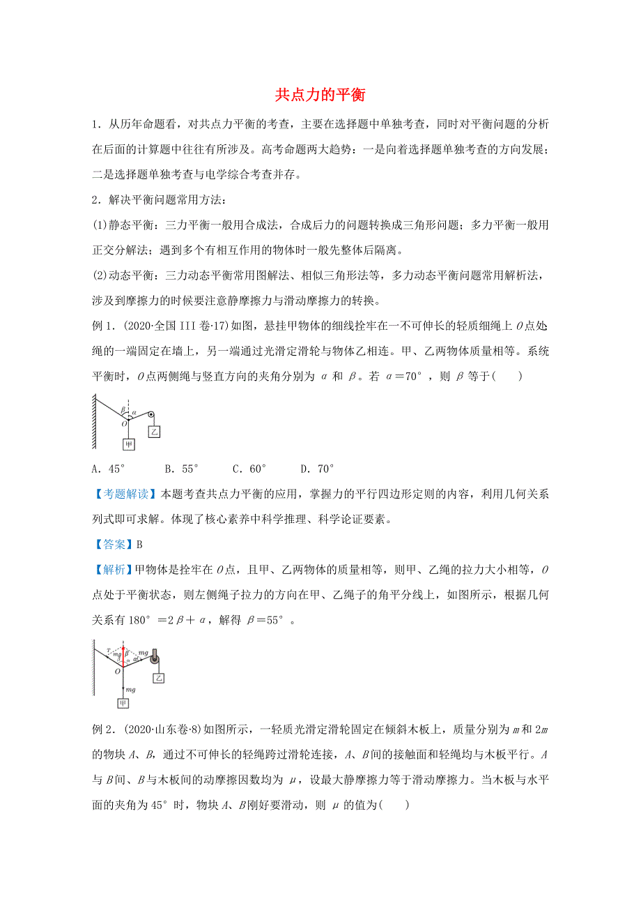 （统考版）2021届高考物理二轮复习 提升指导与精练3 共点力的平衡（含解析）.doc_第1页