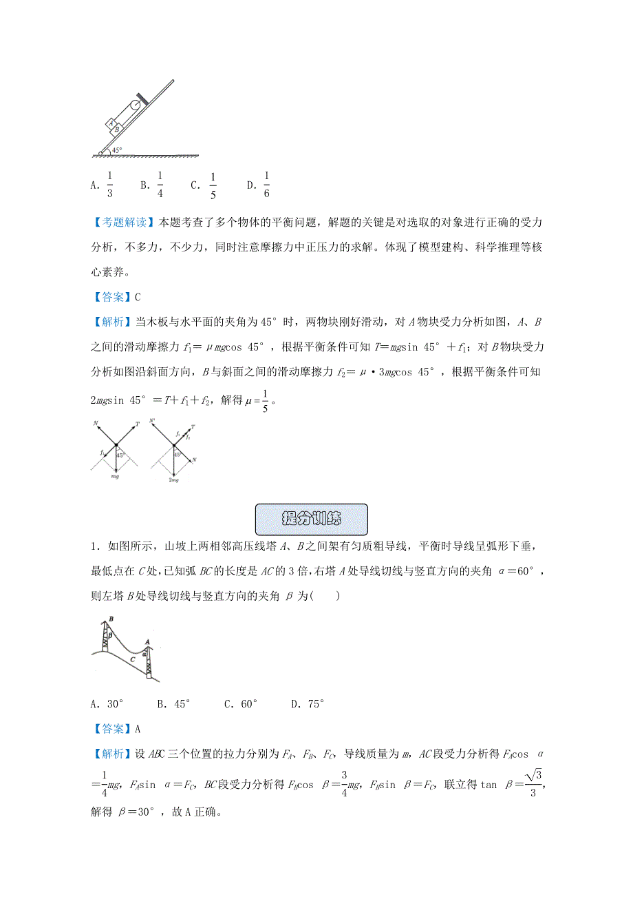 （统考版）2021届高考物理二轮复习 提升指导与精练3 共点力的平衡（含解析）.doc_第2页