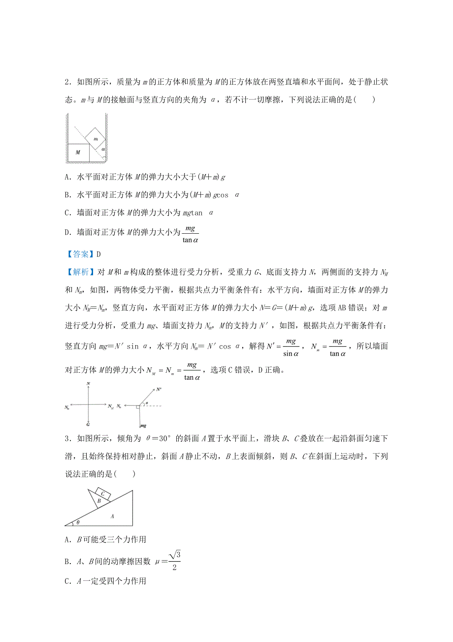 （统考版）2021届高考物理二轮复习 提升指导与精练3 共点力的平衡（含解析）.doc_第3页