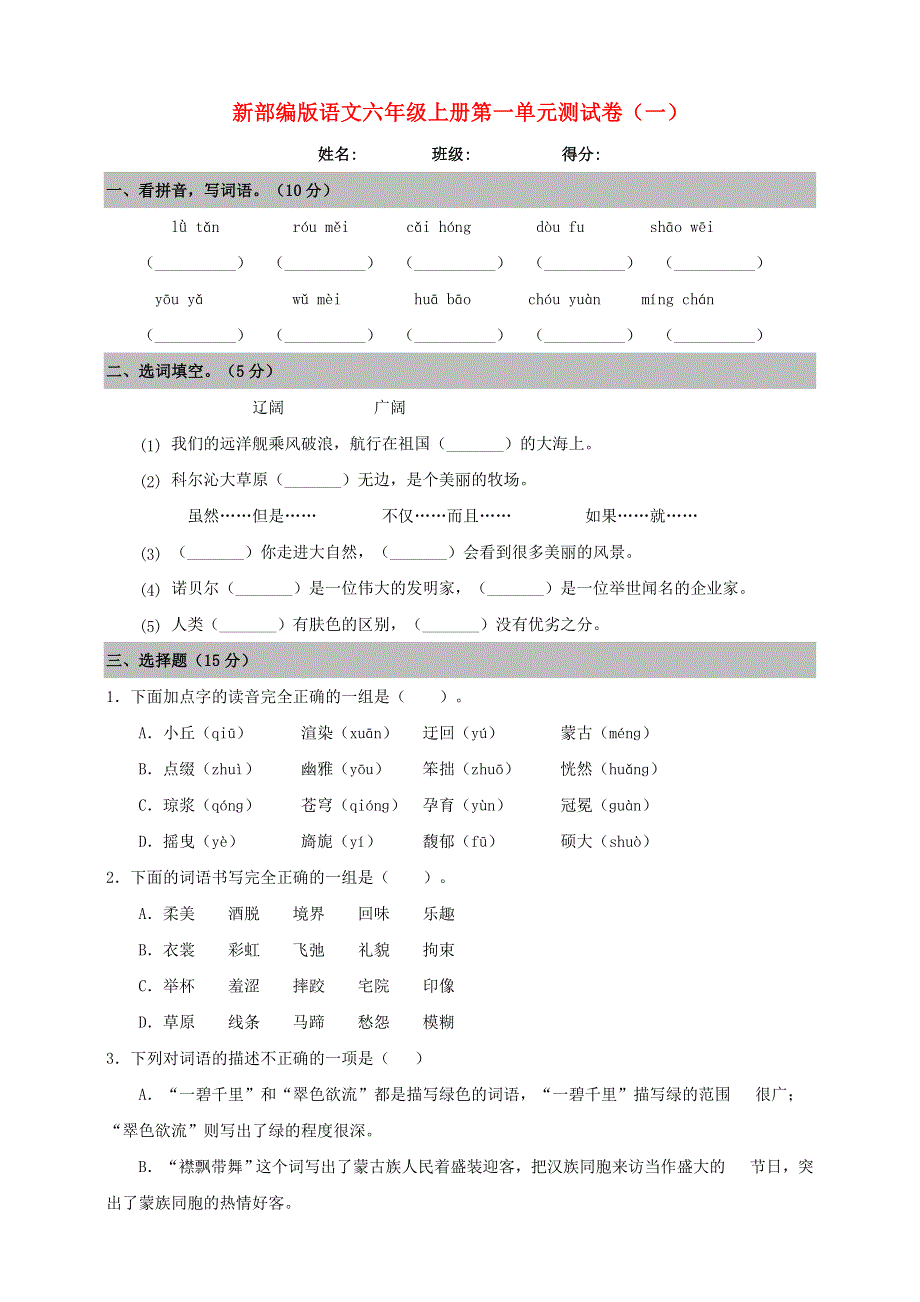 六年级语文上册 第一单元 测试卷（一） 新人教版.doc_第1页