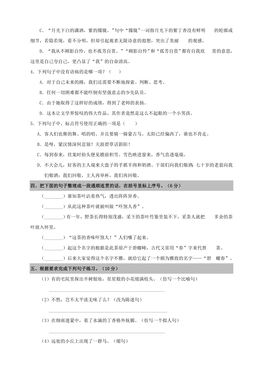 六年级语文上册 第一单元 测试卷（一） 新人教版.doc_第2页