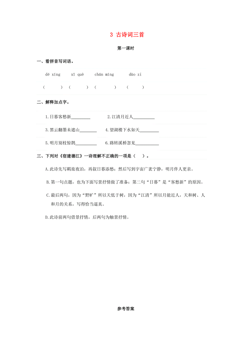 六年级语文上册 第一单元 3 古诗词三首同步练习 新人教版.doc_第1页