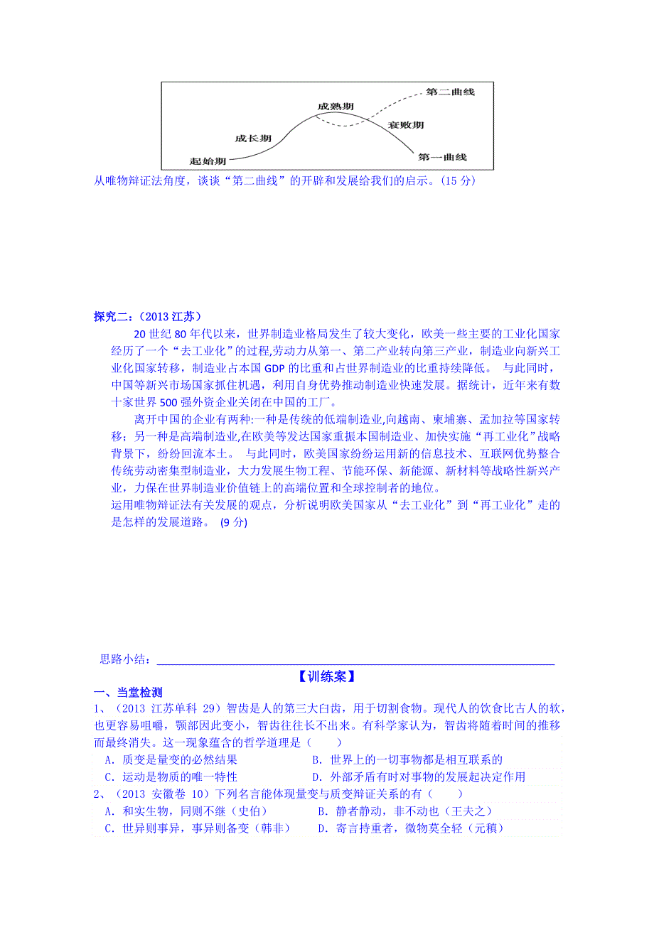 广东省惠州市惠阳市第一中学实验学校2014届高三政治一轮复习 必修四 第八课 唯物辩证法的发展观.doc_第2页