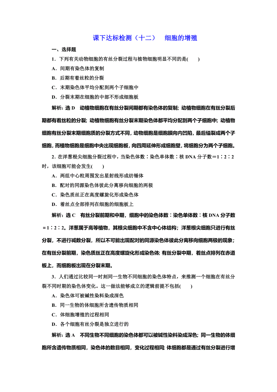 2022届高考生物总复习课时达标能力检测试卷（十二） 细胞的增殖 WORD版含解析.doc_第1页