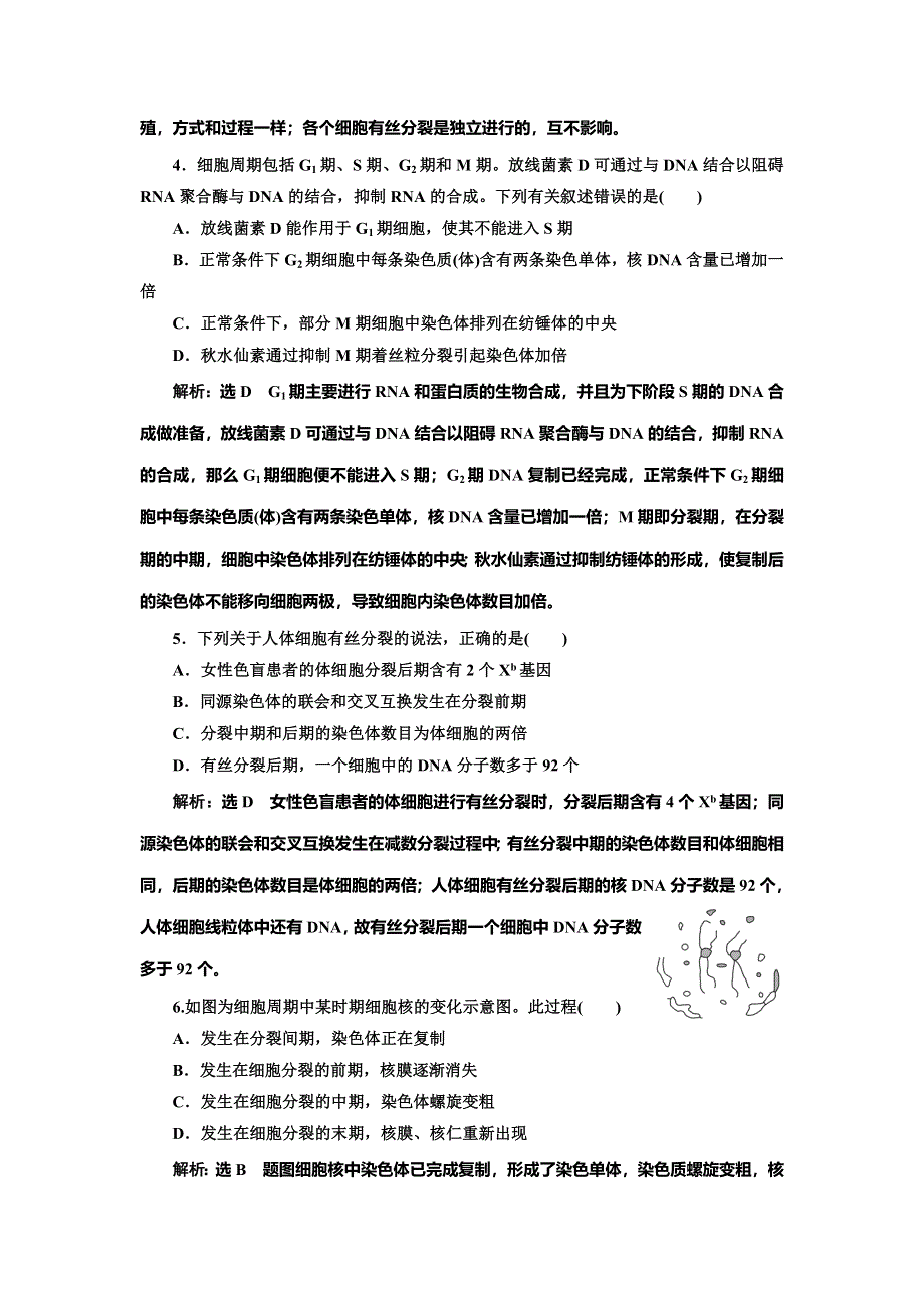 2022届高考生物总复习课时达标能力检测试卷（十二） 细胞的增殖 WORD版含解析.doc_第2页