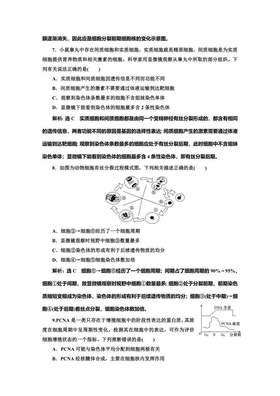 2022届高考生物总复习课时达标能力检测试卷（十二） 细胞的增殖 WORD版含解析.doc_第3页