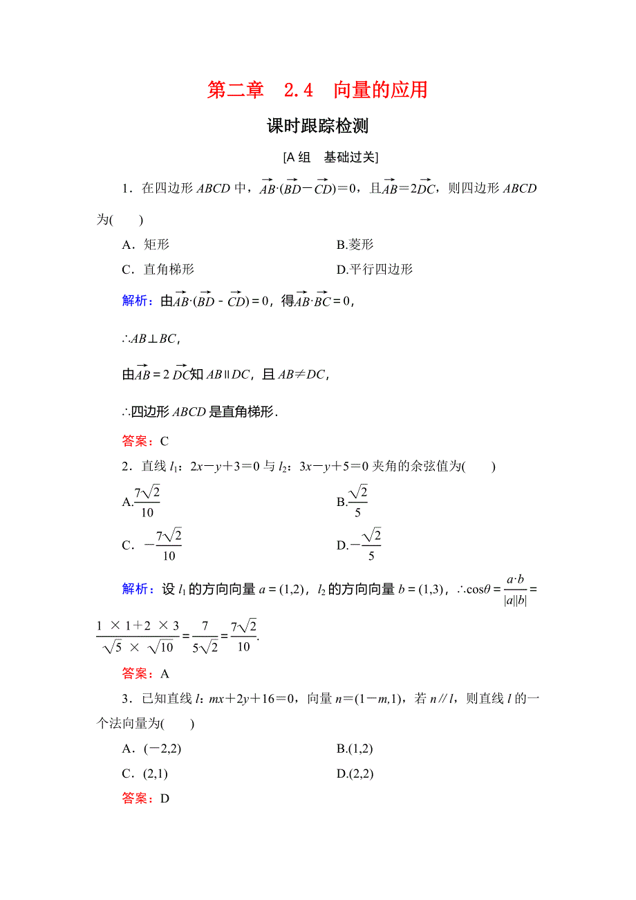 2019-2020学年人教B版高中数学必修四课时跟踪检测：第2章 平面向量　2-4 WORD版含解析.doc_第1页