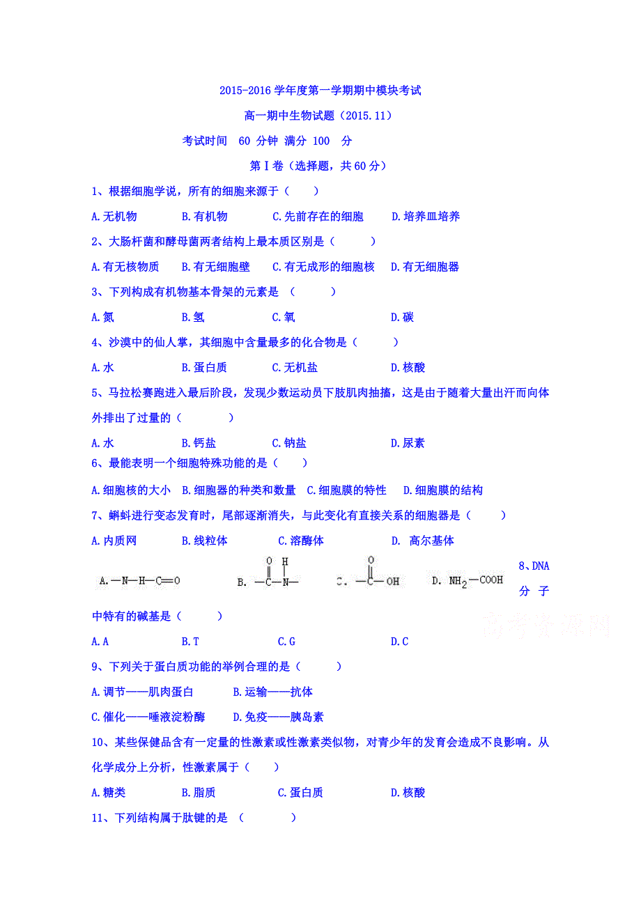 山东省济南外国语学校三箭分校2015-2016学年高一上学期期中考试生物试题 WORD版含答案.doc_第1页