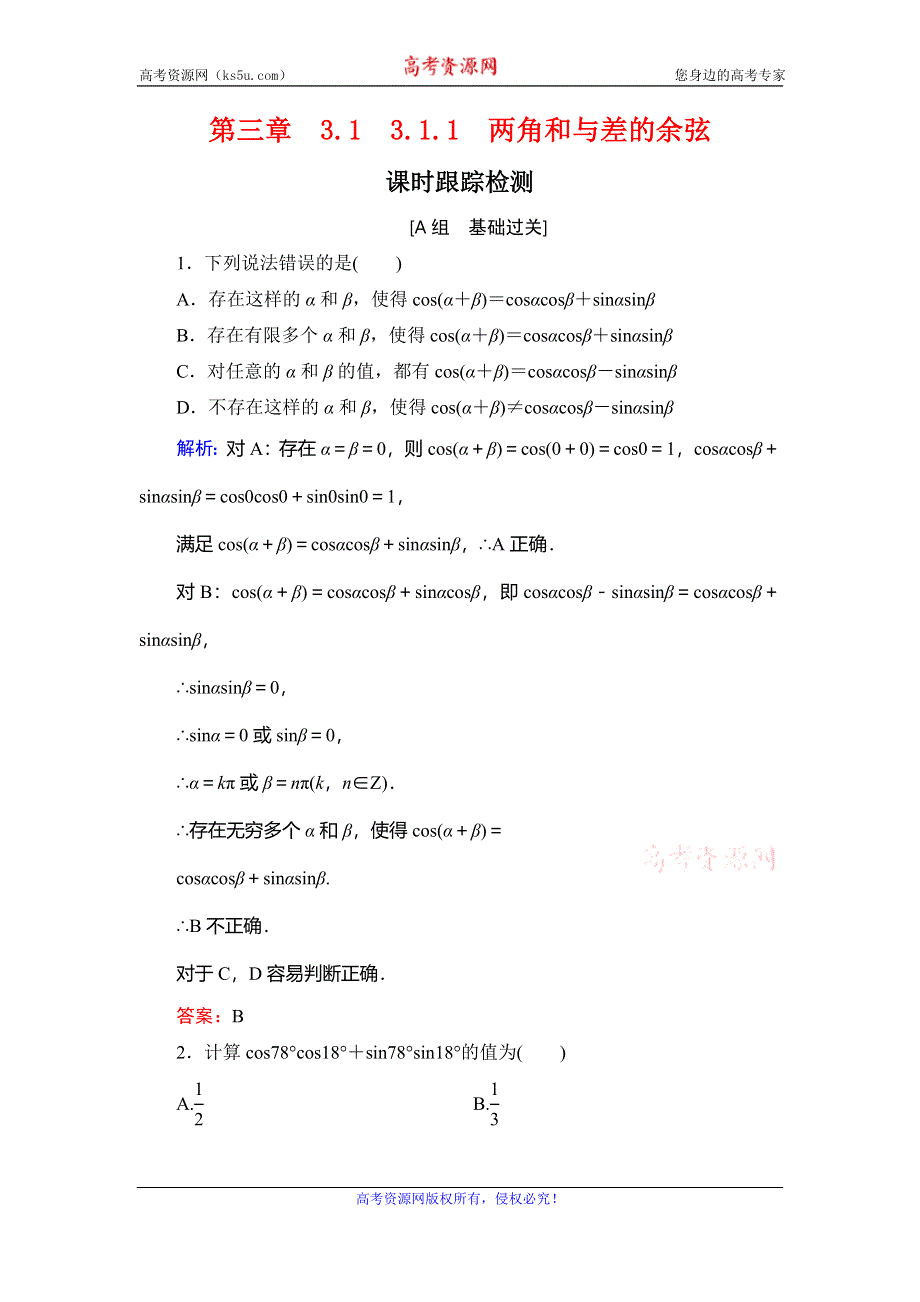 2019-2020学年人教B版高中数学必修四课时跟踪检测：第3章 三角恒等变换　3-1-1 WORD版含解析.doc_第1页