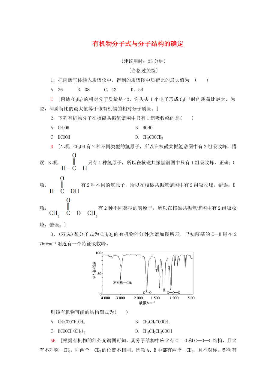 2020-2021学年新教材高中化学 第1章 有机化合物的结构特点与研究方法 第2节 第2课时 有机物分子式与分子结构的确定课时分层作业（含解析）新人教版选择性必修3.doc_第1页