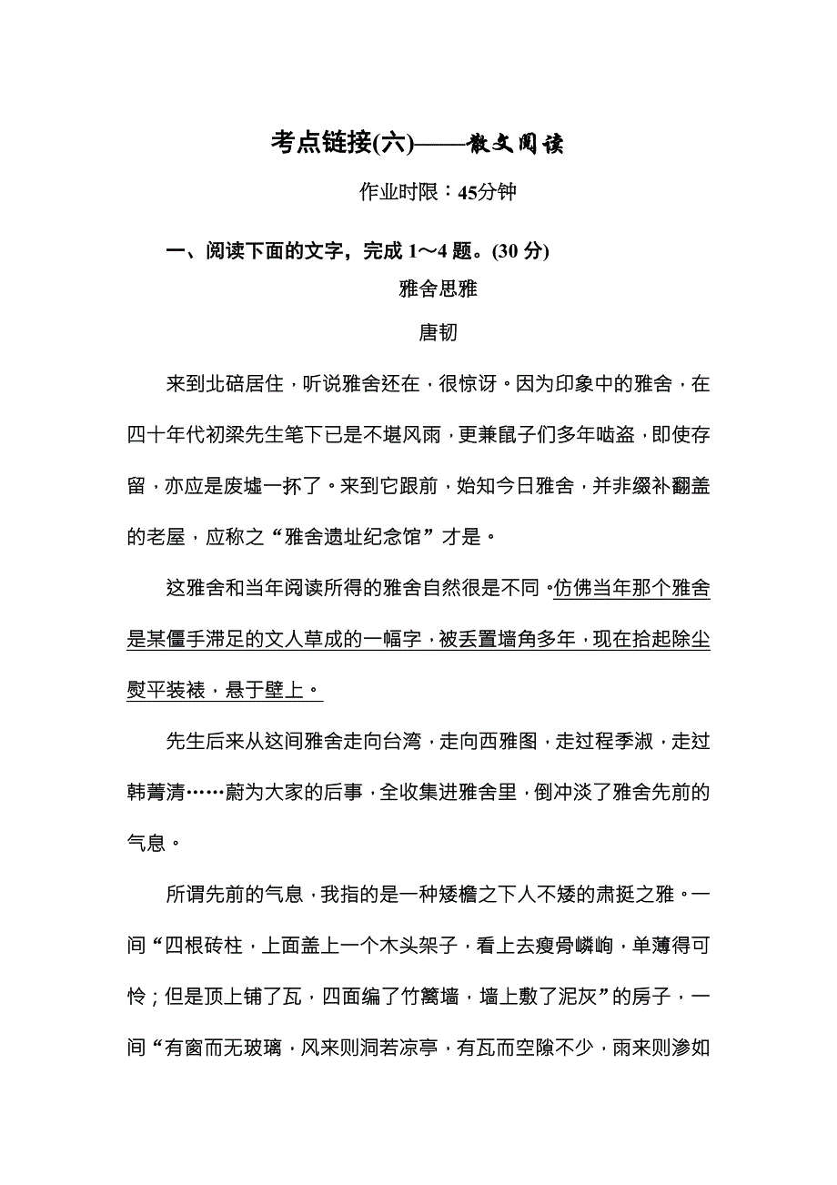 《红对勾》2015-2016学年人教版高中语文必修一练习：考点链接6 .DOC_第1页