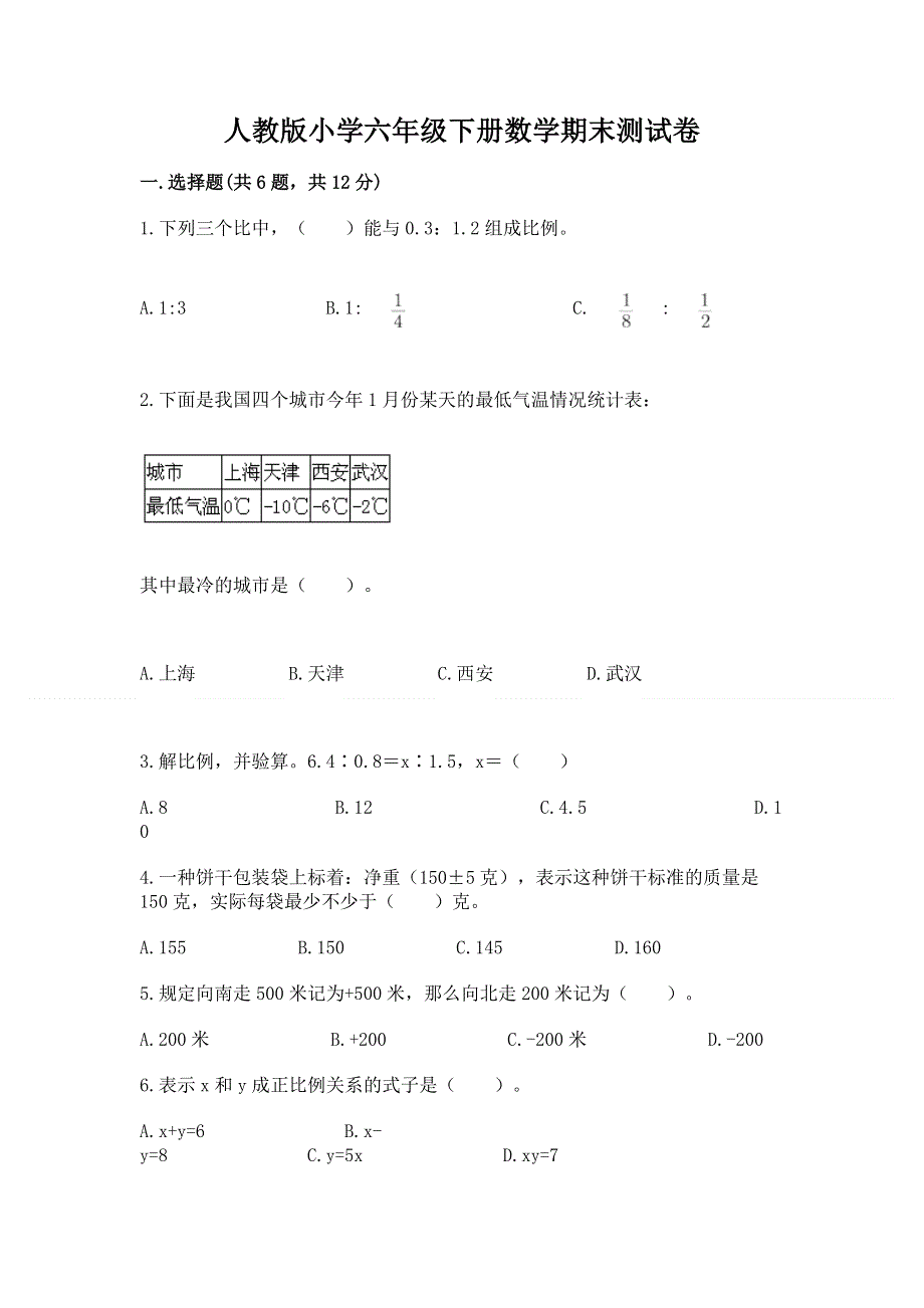 人教版小学六年级下册数学期末测试卷（有一套）.docx_第1页