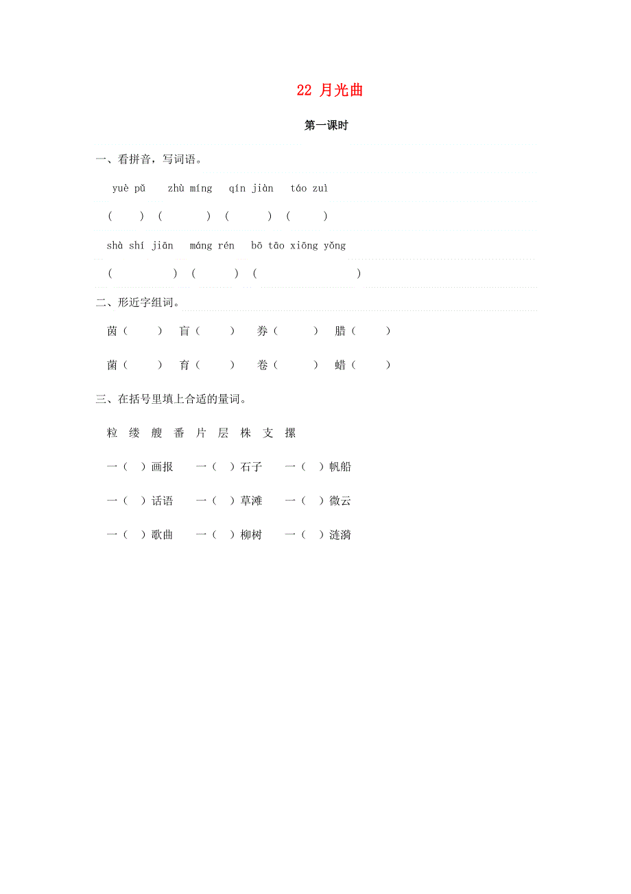 六年级语文上册 第七单元 22 月光曲同步练习 新人教版.doc_第1页