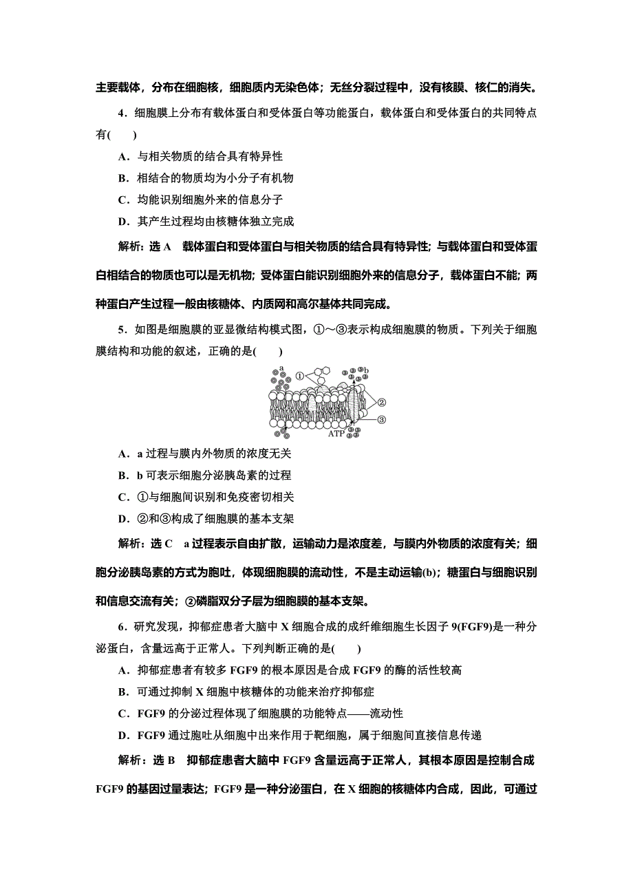 2022届高考生物总复习课时达标能力检测试卷（五） 细胞膜和细胞核 WORD版含解析.doc_第2页