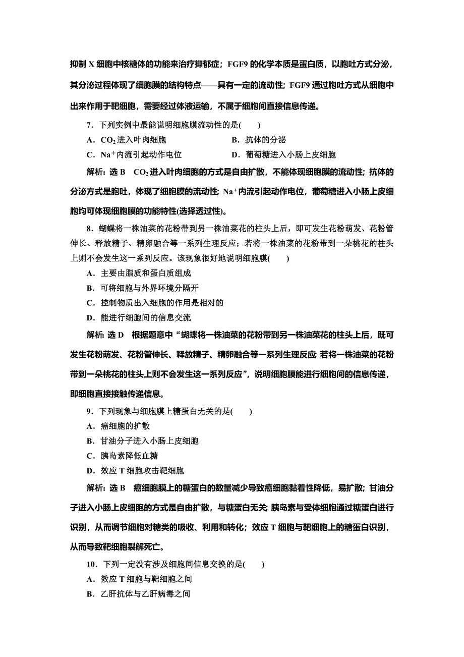 2022届高考生物总复习课时达标能力检测试卷（五） 细胞膜和细胞核 WORD版含解析.doc_第3页