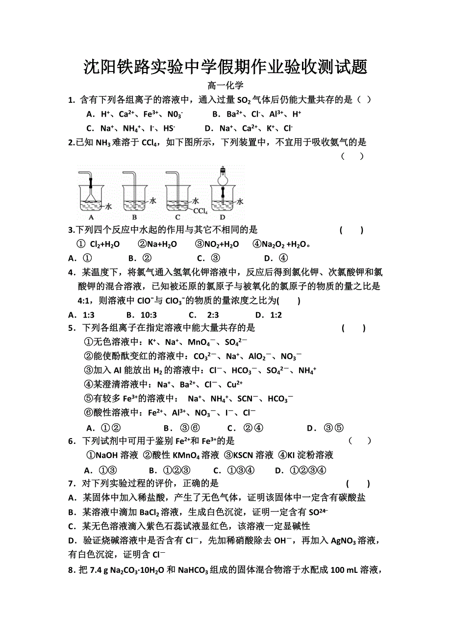 辽宁省沈阳市铁路实验中学2015-2016学年高一下学期寒假作业验收考试化学试题 WORD版含答案.doc_第1页