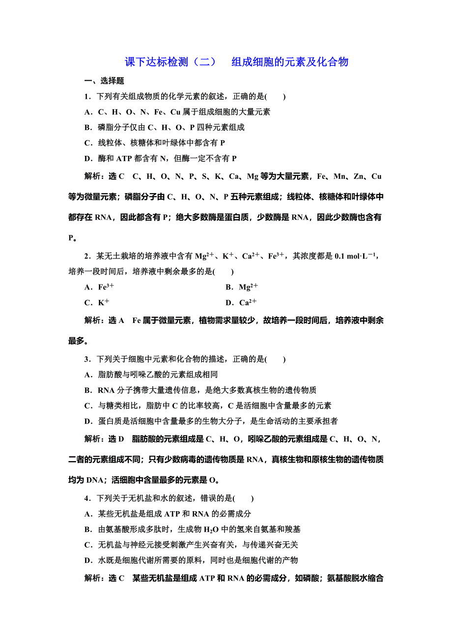 2022届高考生物总复习课时达标能力检测试卷（二） 组成细胞的元素及化合物 WORD版含解析.doc_第1页