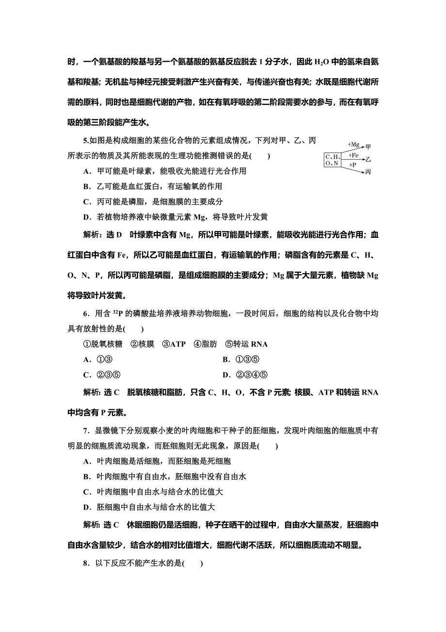 2022届高考生物总复习课时达标能力检测试卷（二） 组成细胞的元素及化合物 WORD版含解析.doc_第2页