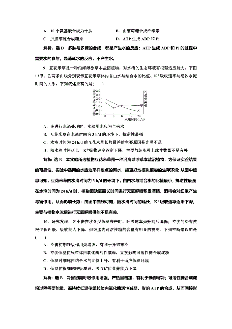 2022届高考生物总复习课时达标能力检测试卷（二） 组成细胞的元素及化合物 WORD版含解析.doc_第3页