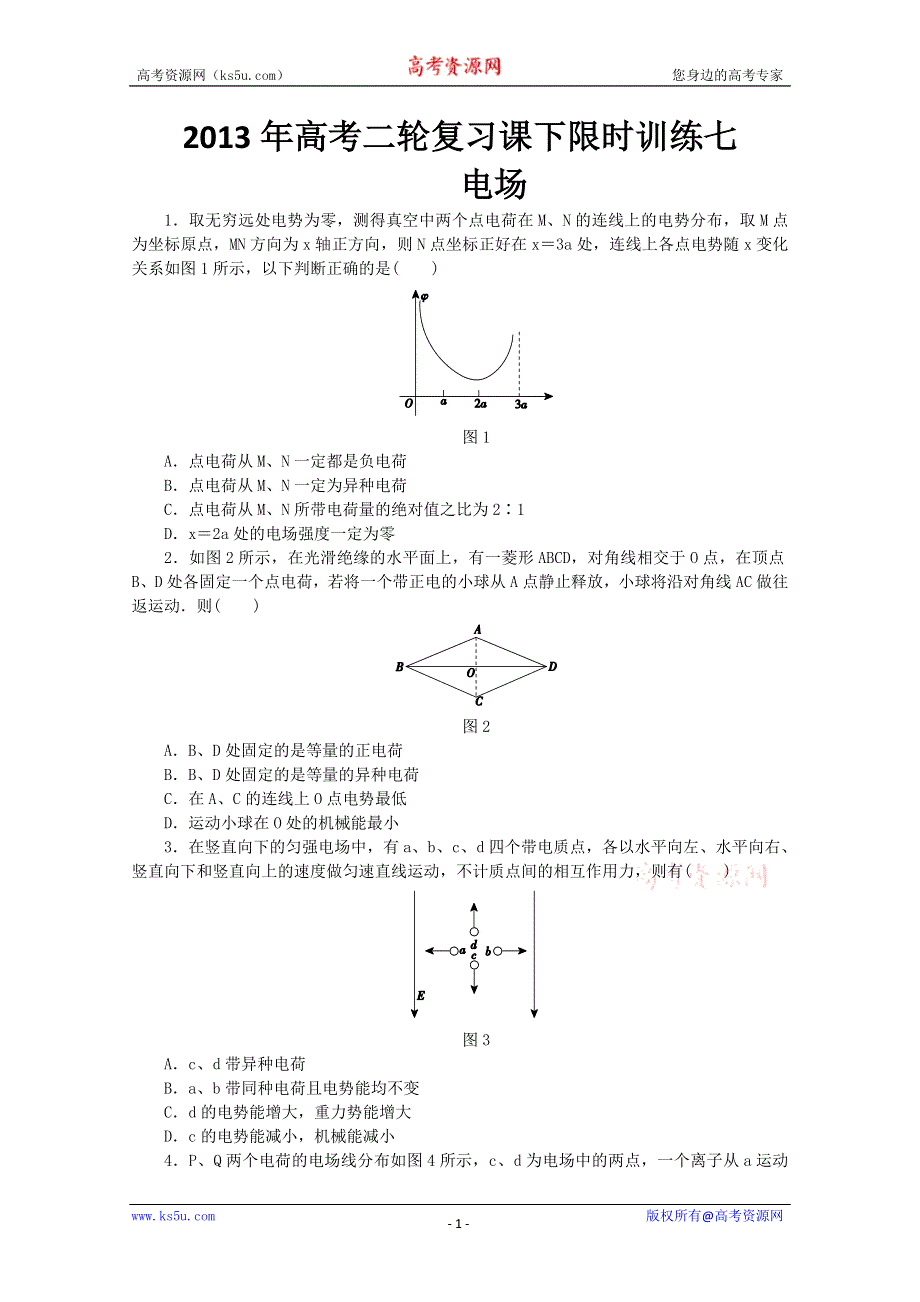 《原创》2013年高考二轮复习课下限时训练七电场.doc_第1页