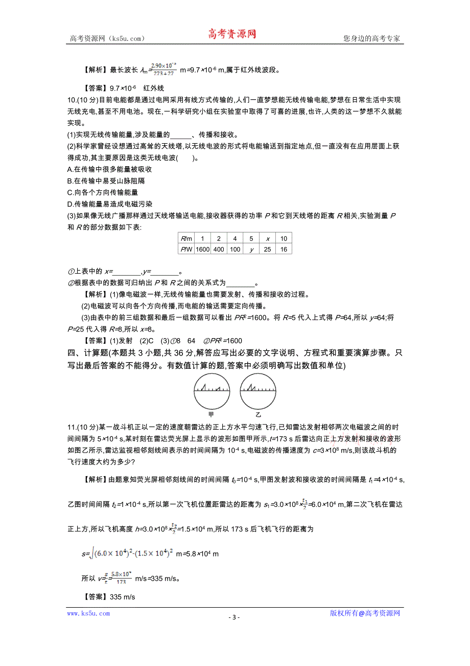 《导学案》2015版高中物理（人教版选修3-4）教师用书：14.4　《电磁波》整合与评价 练习 WORD版含答案.doc_第3页