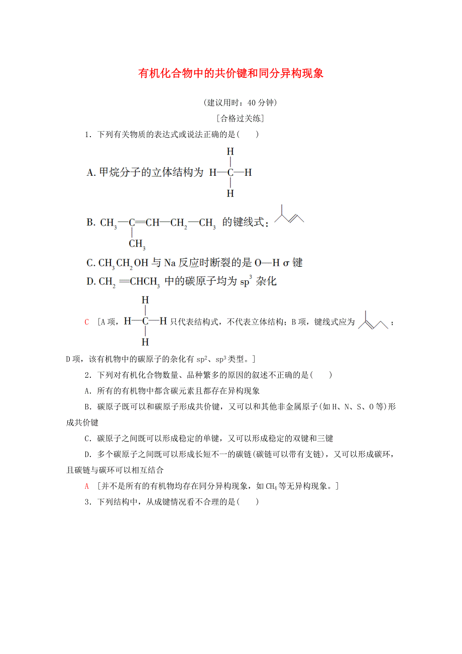 2020-2021学年新教材高中化学 第1章 有机化合物的结构特点与研究方法 第1节 第2课时 有机化合物中的共价键和同分异构现象课时分层作业（含解析）新人教版选择性必修3.doc_第1页