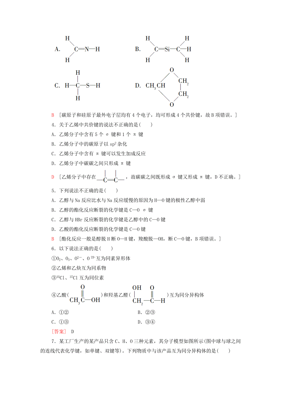 2020-2021学年新教材高中化学 第1章 有机化合物的结构特点与研究方法 第1节 第2课时 有机化合物中的共价键和同分异构现象课时分层作业（含解析）新人教版选择性必修3.doc_第2页