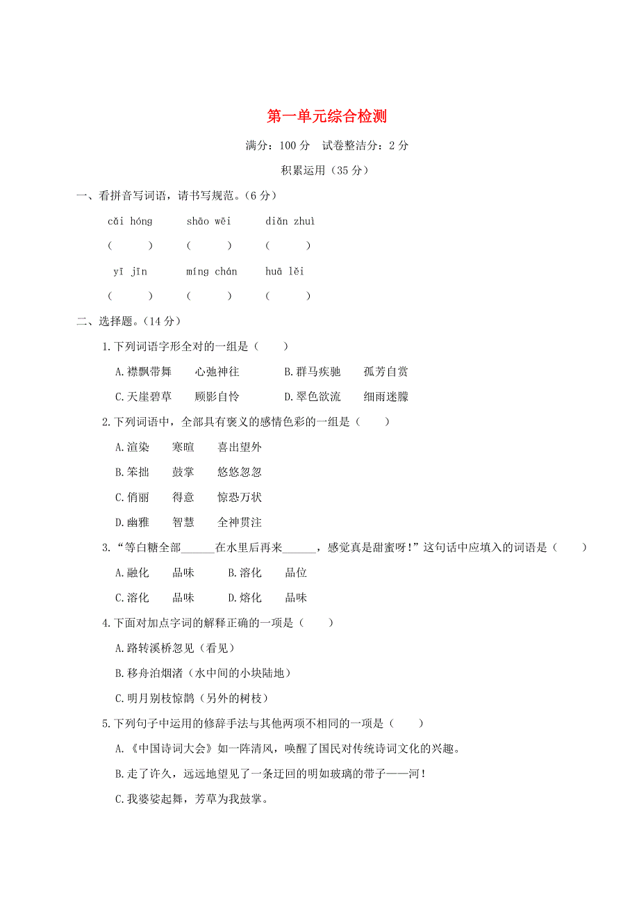 六年级语文上册 第一单元综合检测 新人教版.doc_第1页