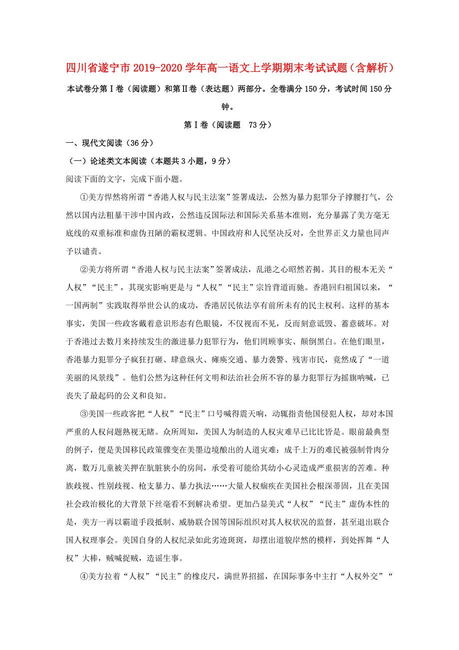 四川省遂宁市2019-2020学年高一语文上学期期末考试试题（含解析）.doc_第1页