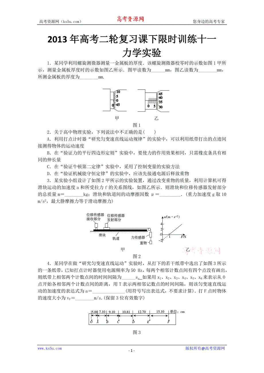 《原创》2013年高考二轮复习课下限时训练十一力学实验.doc_第1页