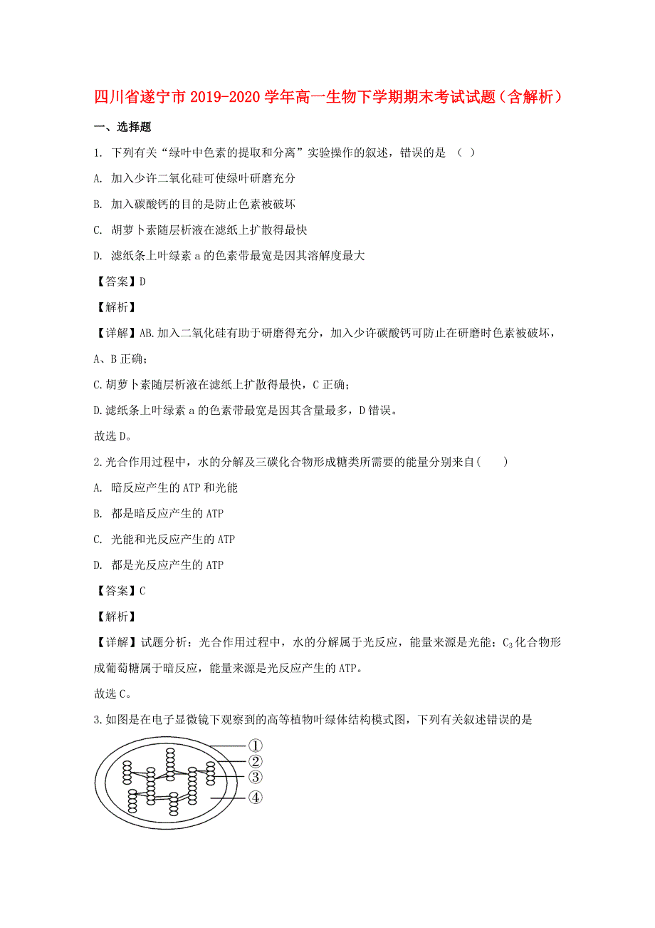 四川省遂宁市2019-2020学年高一生物下学期期末考试试题（含解析）.doc_第1页