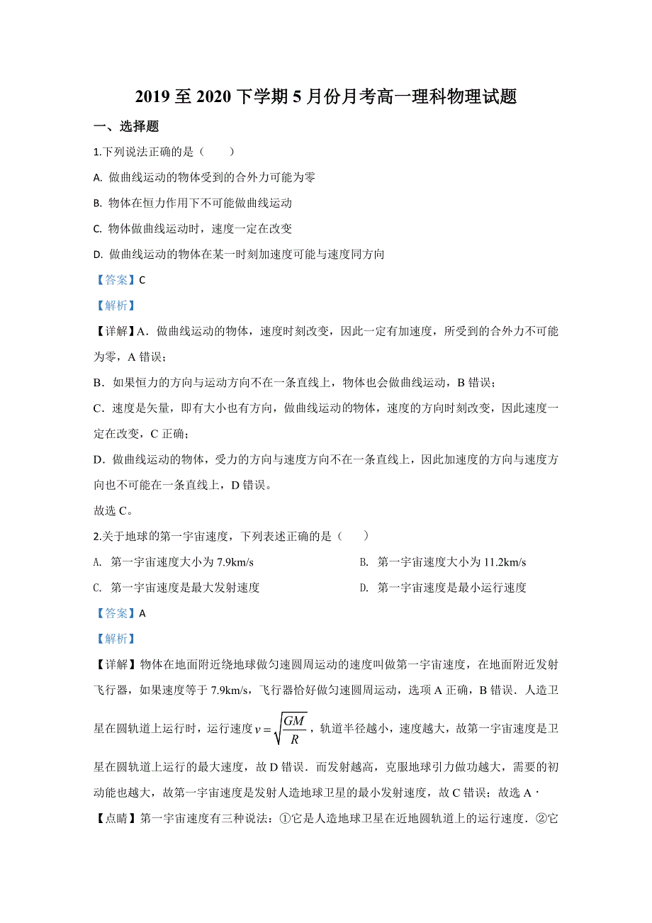 广西省田阳高中2019-2020学年高一5月月考物理试题 WORD版含解析.doc_第1页