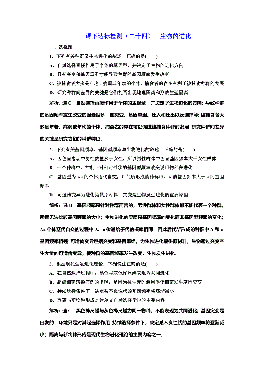 2022届高考生物总复习课时达标能力检测试卷（二十四） 生物的进化 WORD版含解析.doc_第1页