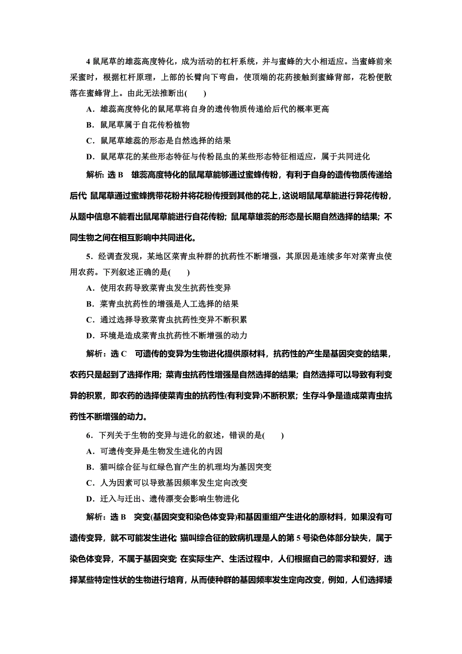 2022届高考生物总复习课时达标能力检测试卷（二十四） 生物的进化 WORD版含解析.doc_第2页