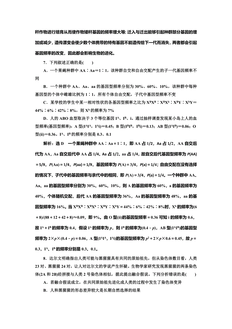 2022届高考生物总复习课时达标能力检测试卷（二十四） 生物的进化 WORD版含解析.doc_第3页